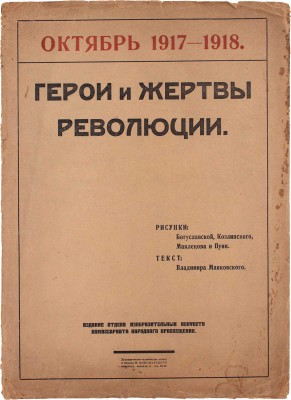 Маяковский В. Герои и жертвы революции. Октябрь 1917-1918 / Рис.: Богуславской, Козлинского, Маклецова и Пуни; Текст: Владимира Маяковского. Пг.: Издание отдела изобразительных искусств Комиссариата Народного просвещения, [1918].